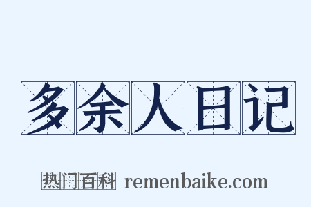 多余人日记是什么意思的图片